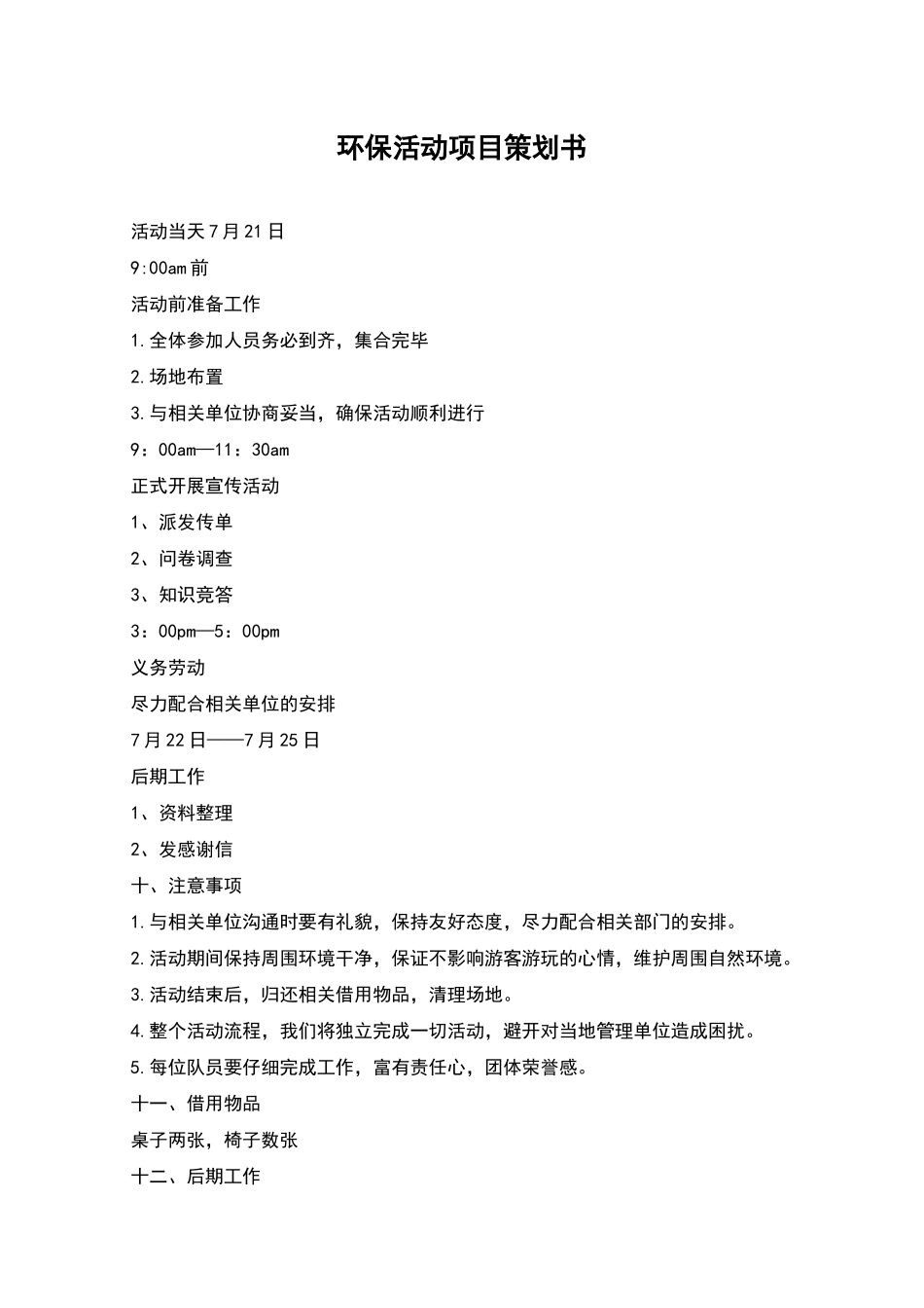 环保活动项目策划书_第1页