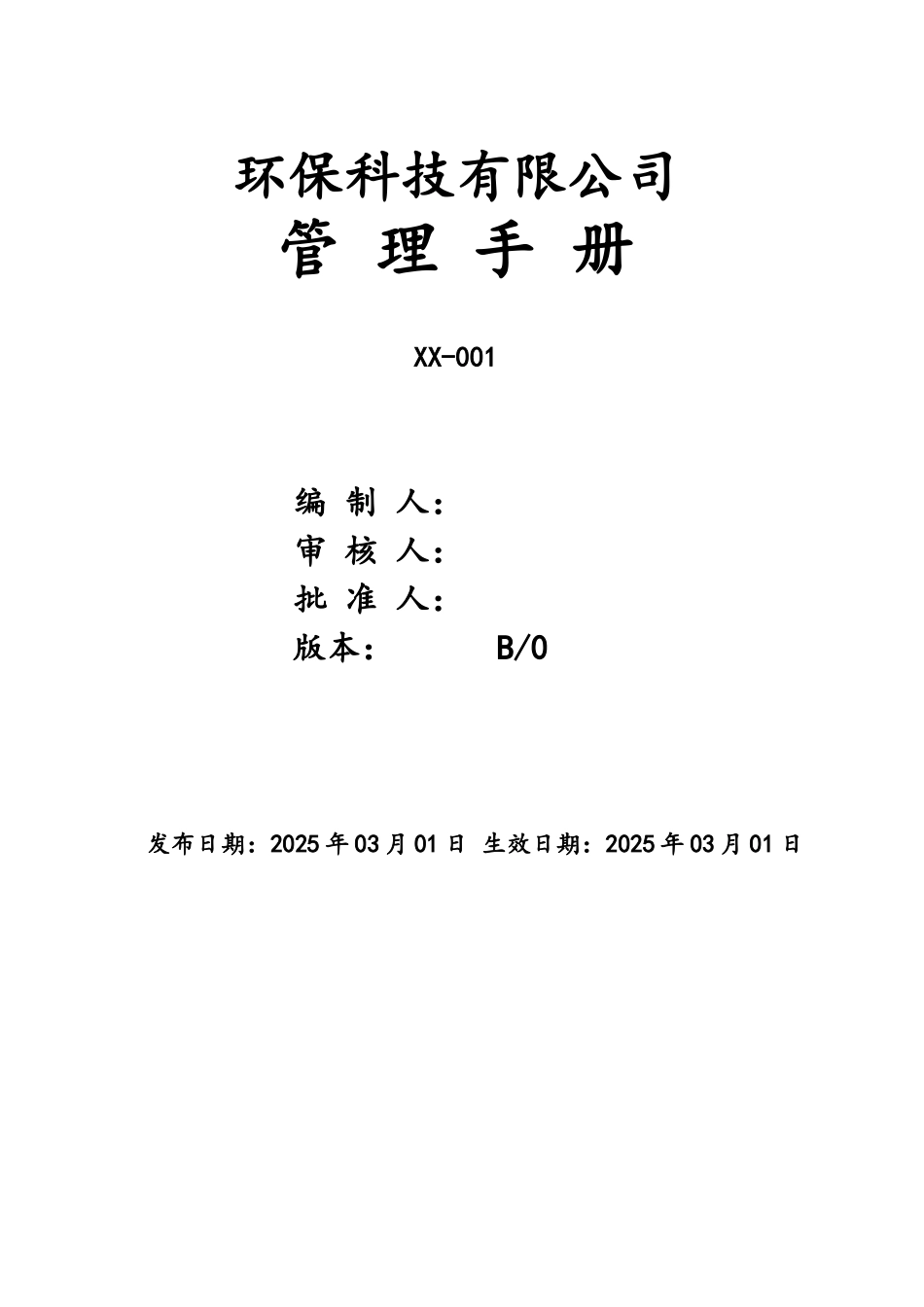 环保科技公司管理手册_第1页