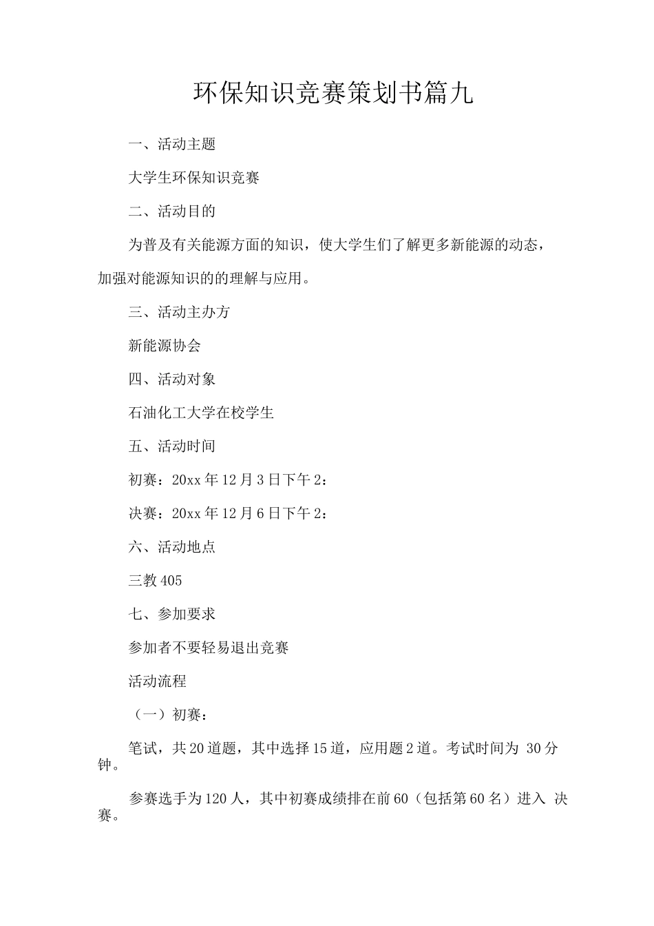 环保知识竞赛策划书篇九_第1页