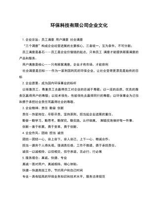 环保科技有限公司企业文化