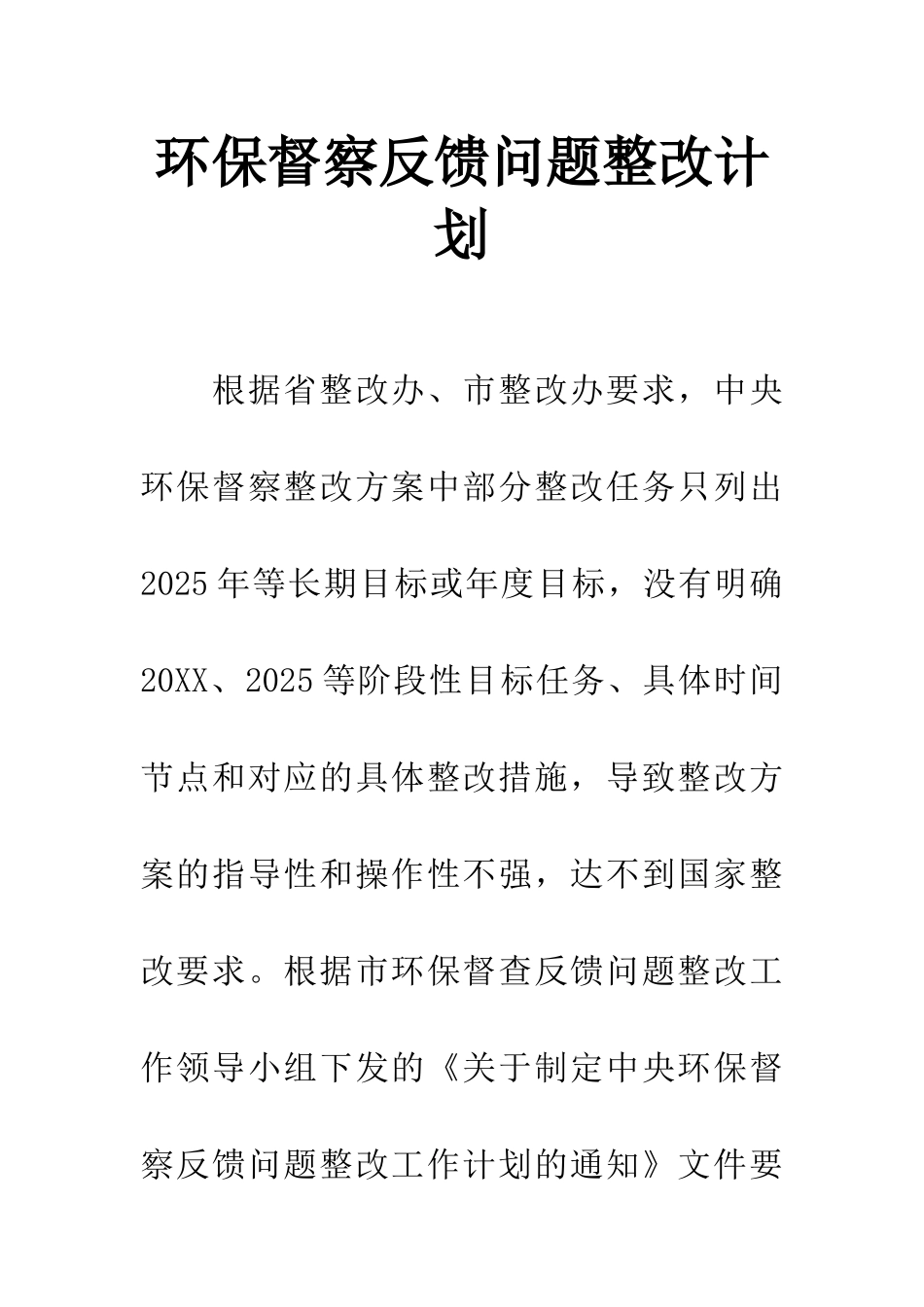 环保督察反馈问题整改计划_第1页