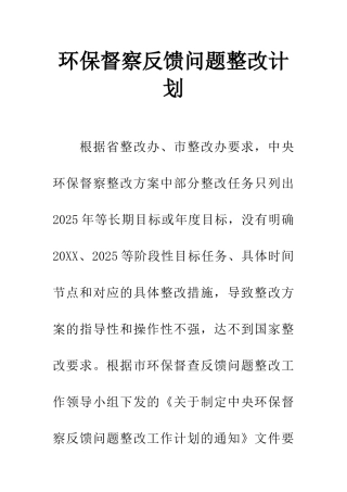 环保督察反馈问题整改计划