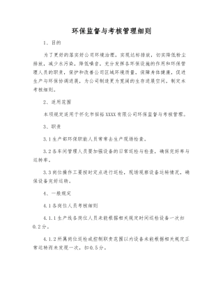 环保监督与考核管理细则