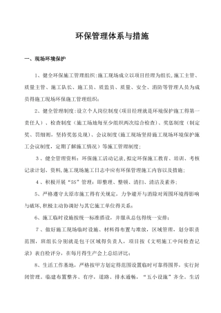 环保管理体系与措施