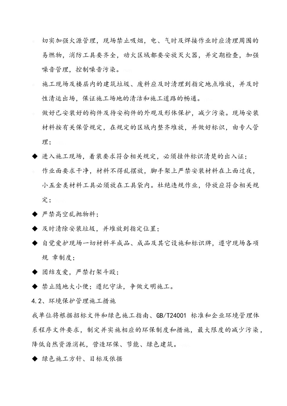 环保管理体系与措施、安全生产文明施工_第2页