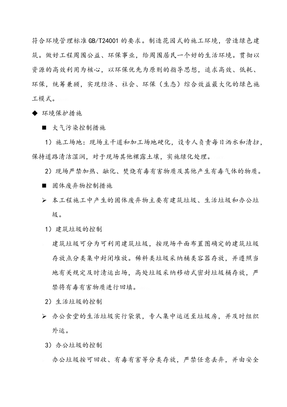 环保管理体系与措施、安全生产文明施工_第3页