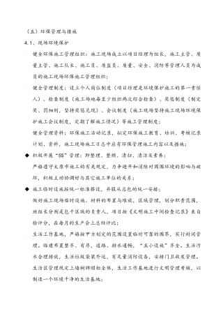 环保管理体系与措施、安全生产文明施工