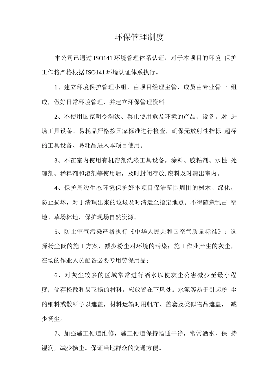 环保管理制度_第1页