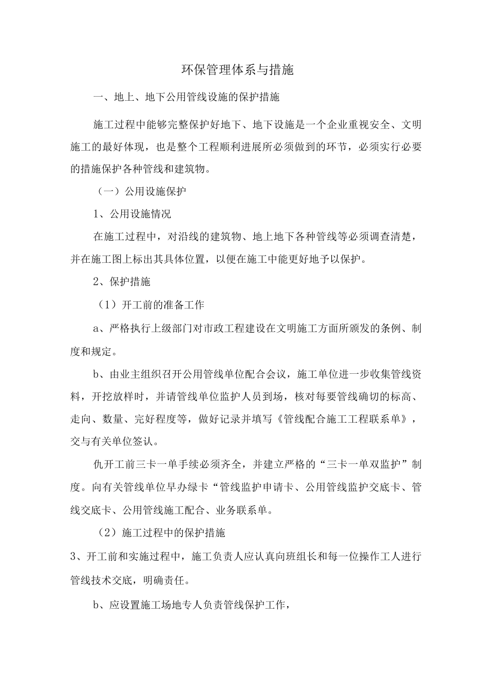 环保管理体系与措施2_第1页