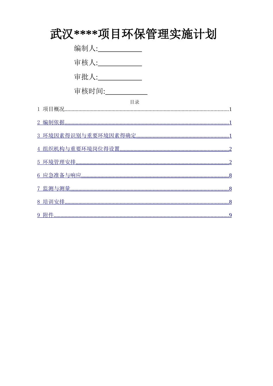 环保管理实施计划_第1页