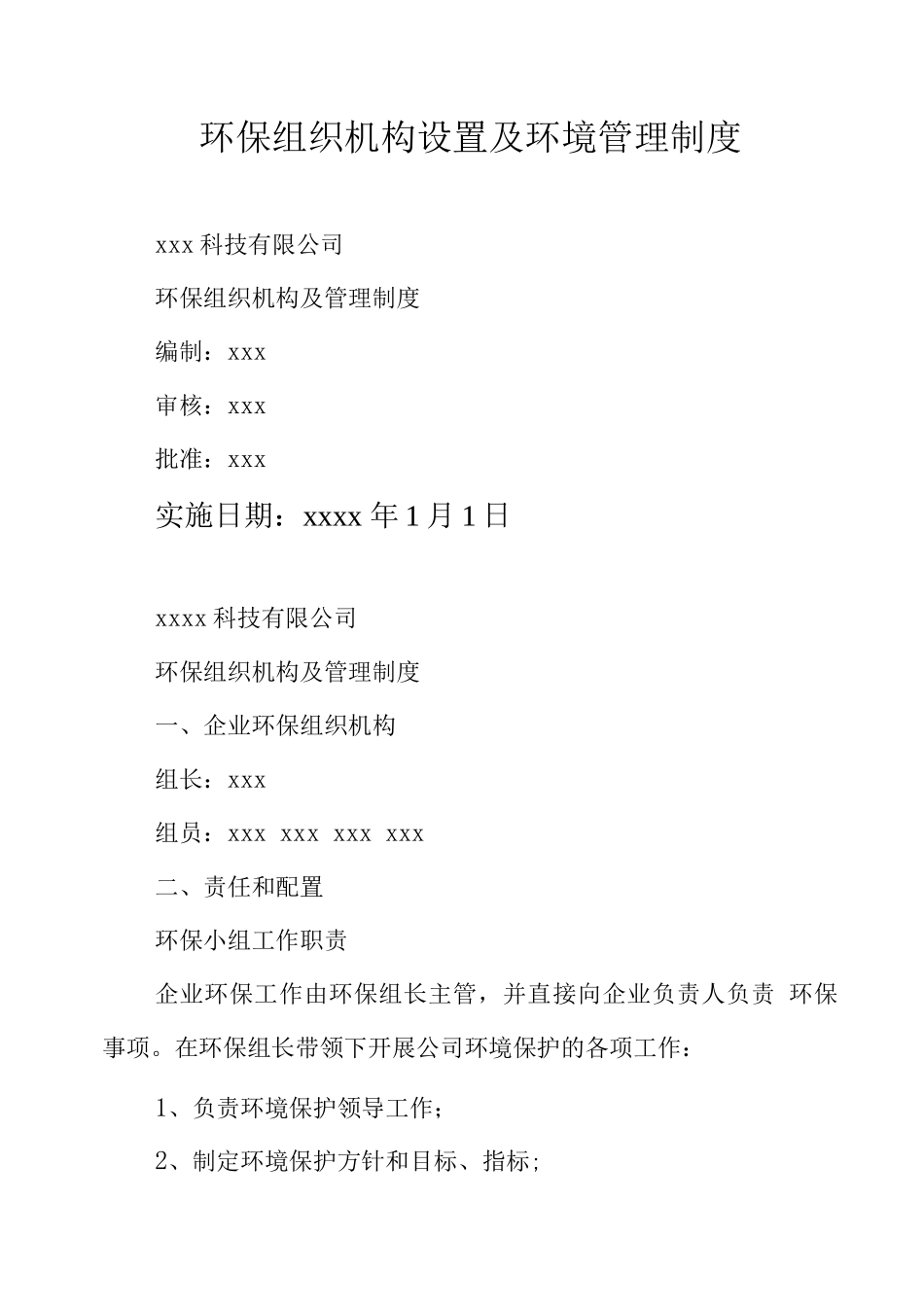 环保组织机构设置及环境管理制度_第1页