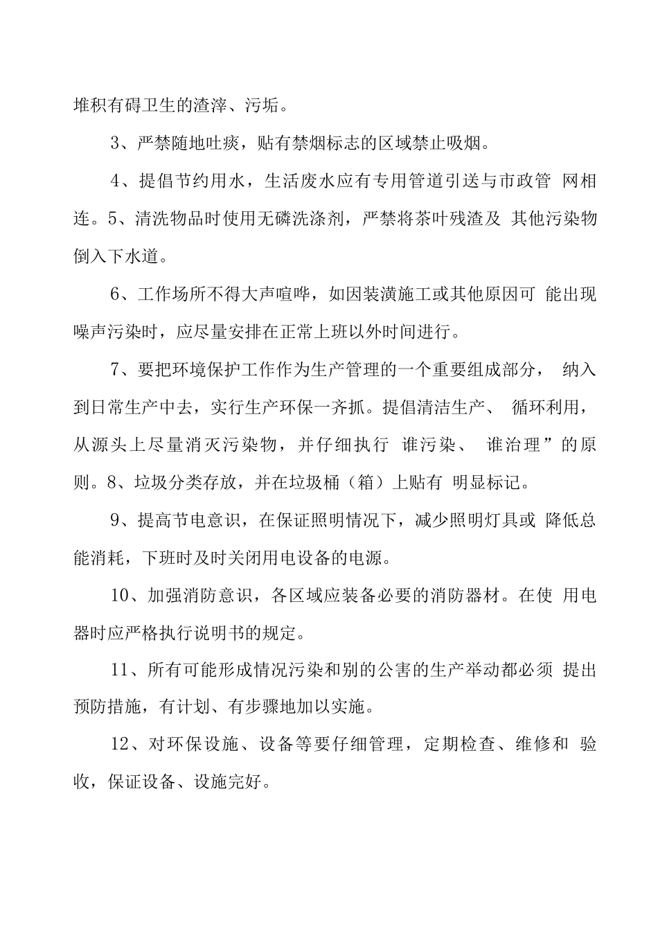 环保组织机构设置及环境管理制度_第3页