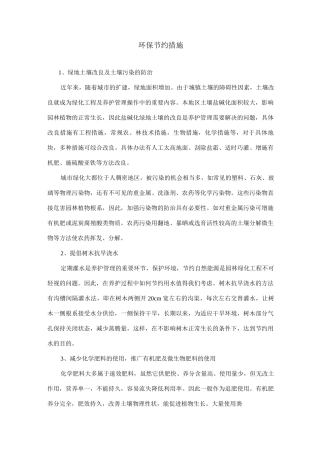环保节约措施