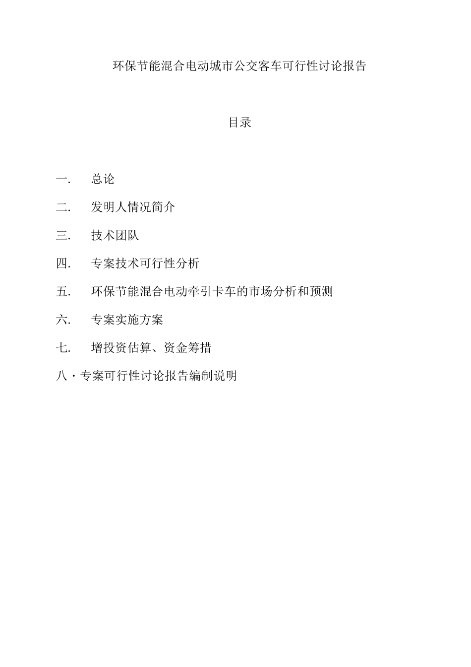 环保节能混合电动城市公交客车项目可行性研究报告_第1页