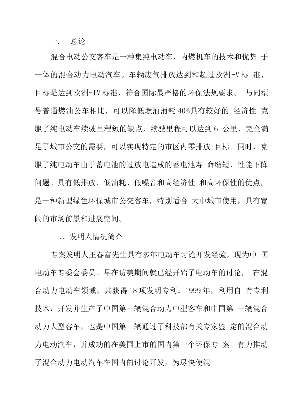 环保节能混合电动城市公交客车项目可行性研究报告_第2页