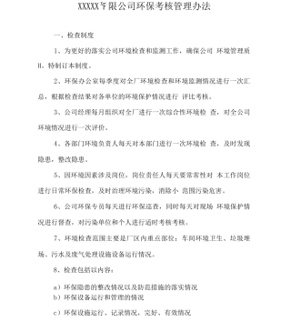 环保考核管理办法
