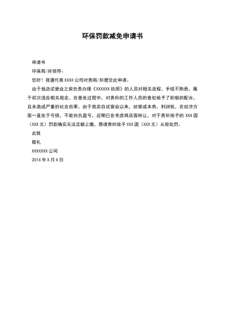 环保罚款减免申请书