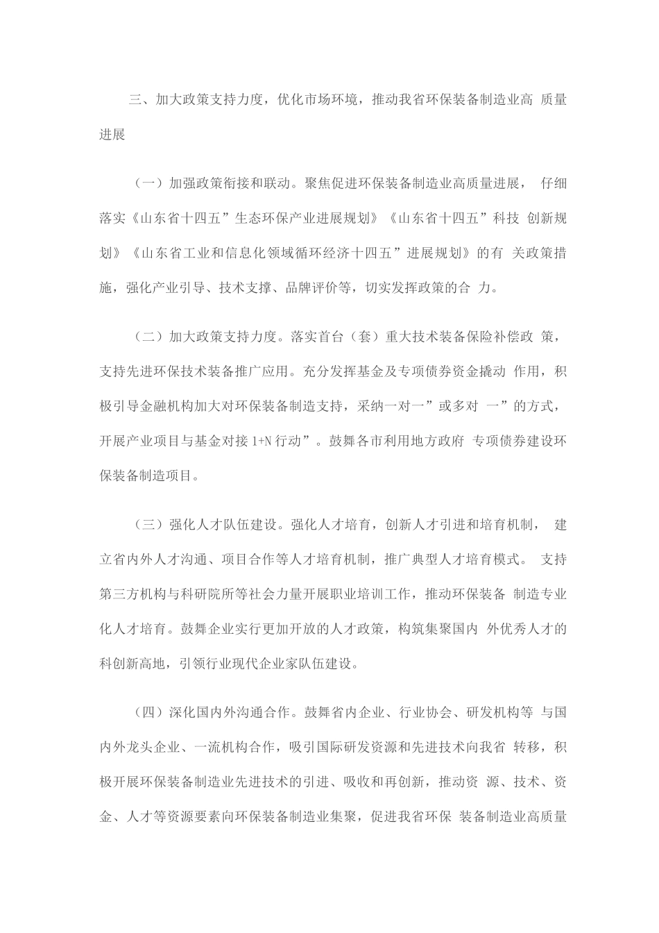 环保装备制造业高质量发展行动计划_第3页