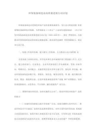 环保装备制造业高质量发展行动计划
