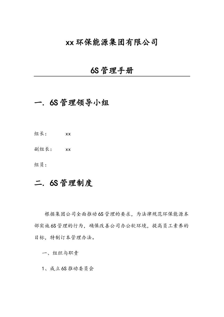 环保能源公司6S管理手册_第1页