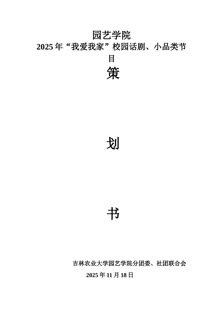 环保话剧策划书_第1页