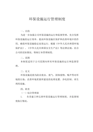 环保设施运行管理制度