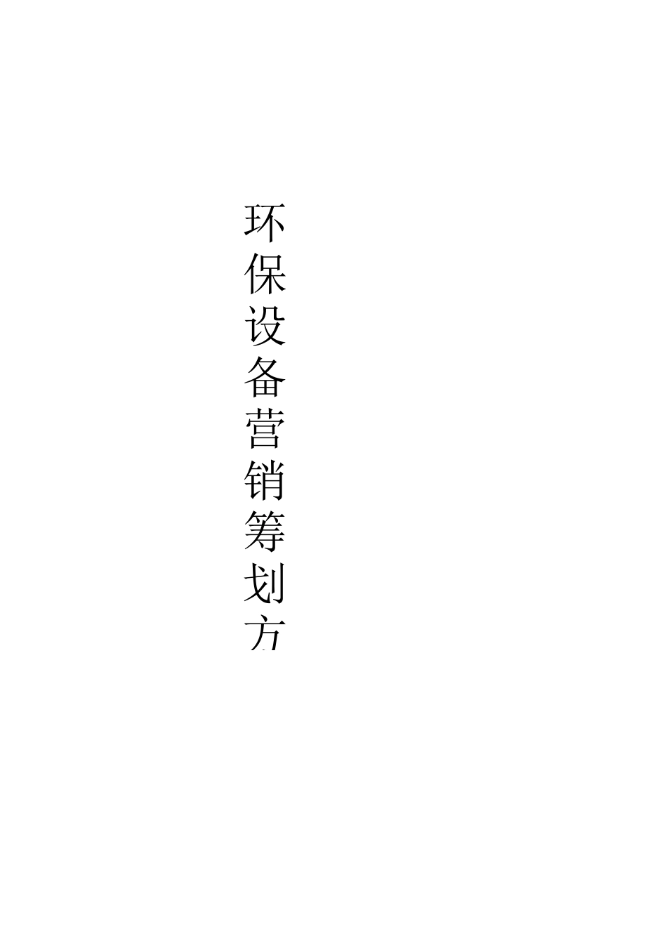 环保设备营销策划方案书_第1页