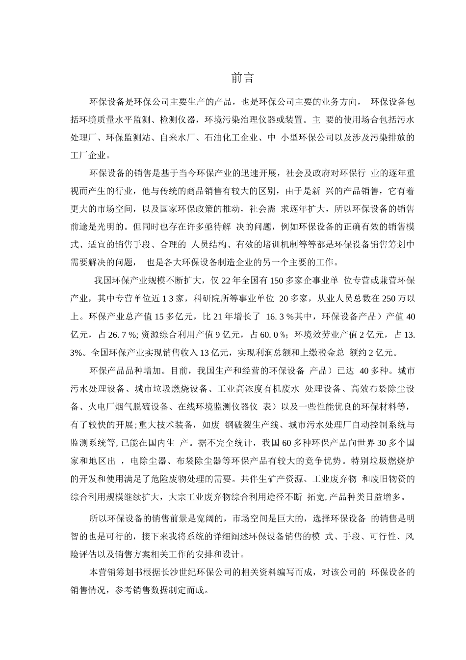 环保设备营销策划方案书_第2页