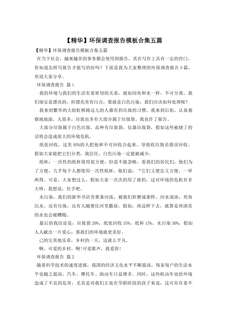 环保调查报告模板合集五篇_第1页