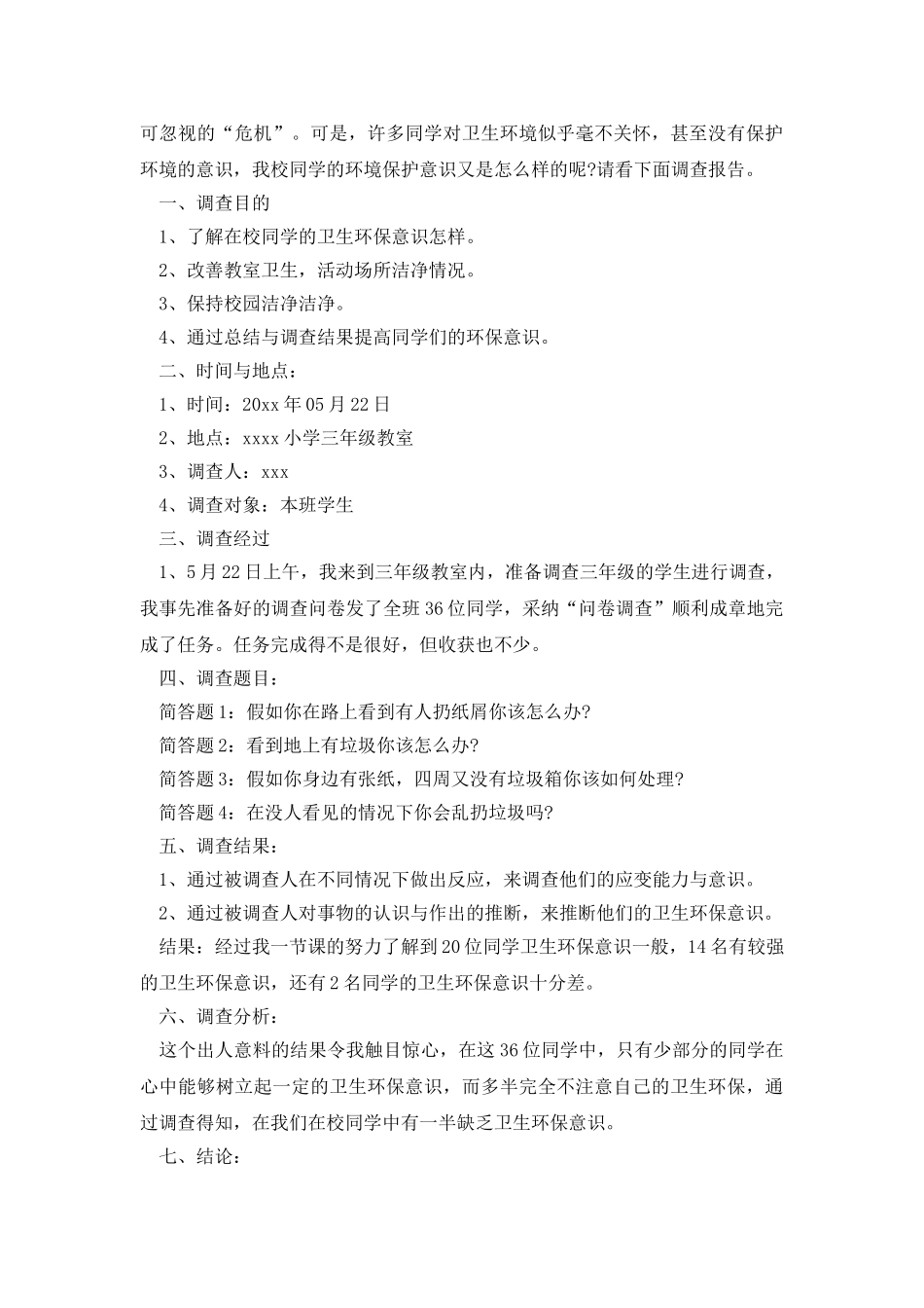 环保调查报告模板合集五篇_第2页