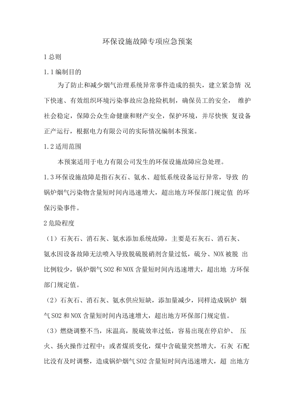 环保设施故障专项应急预案_第1页
