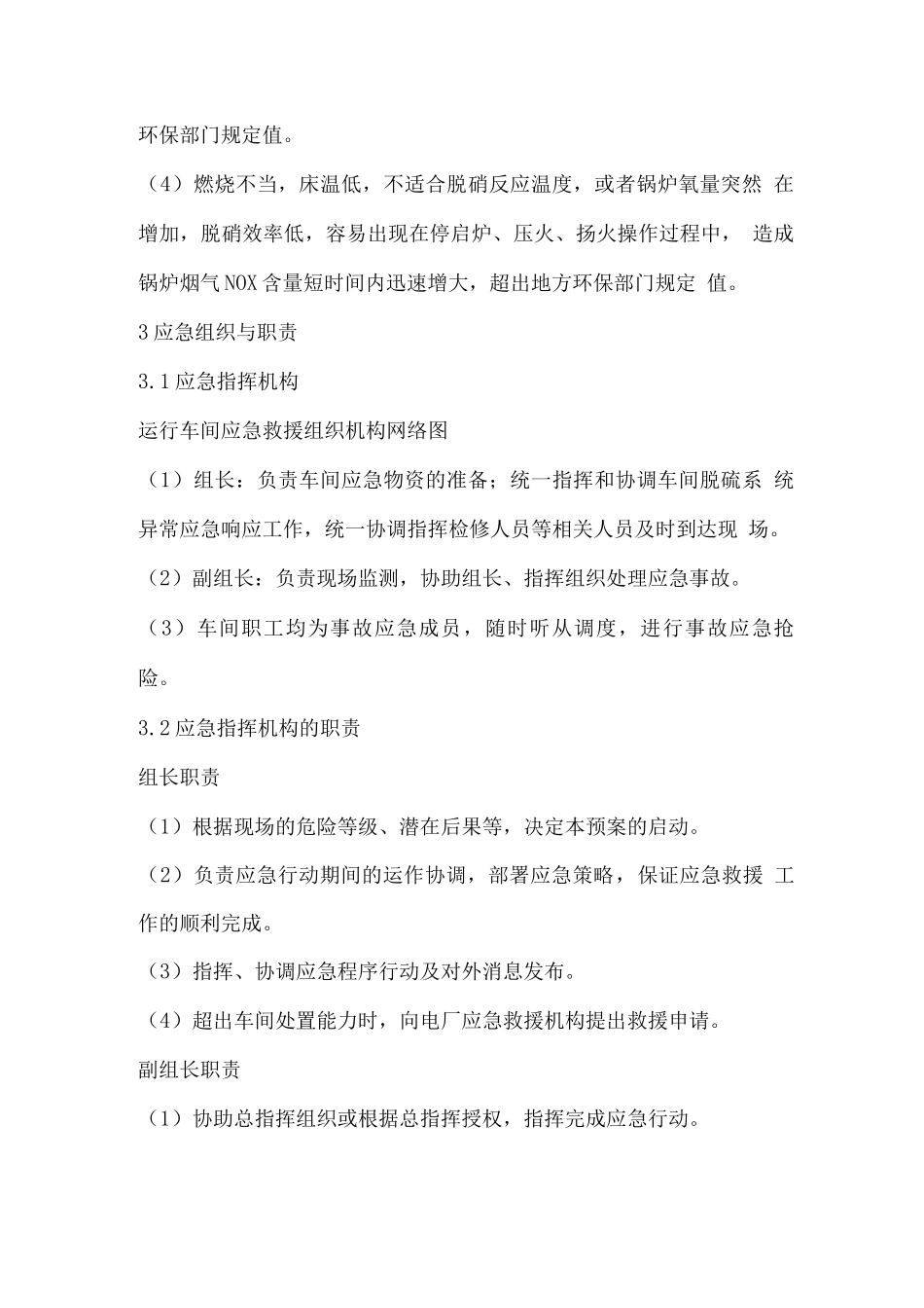 环保设施故障专项应急预案_第2页