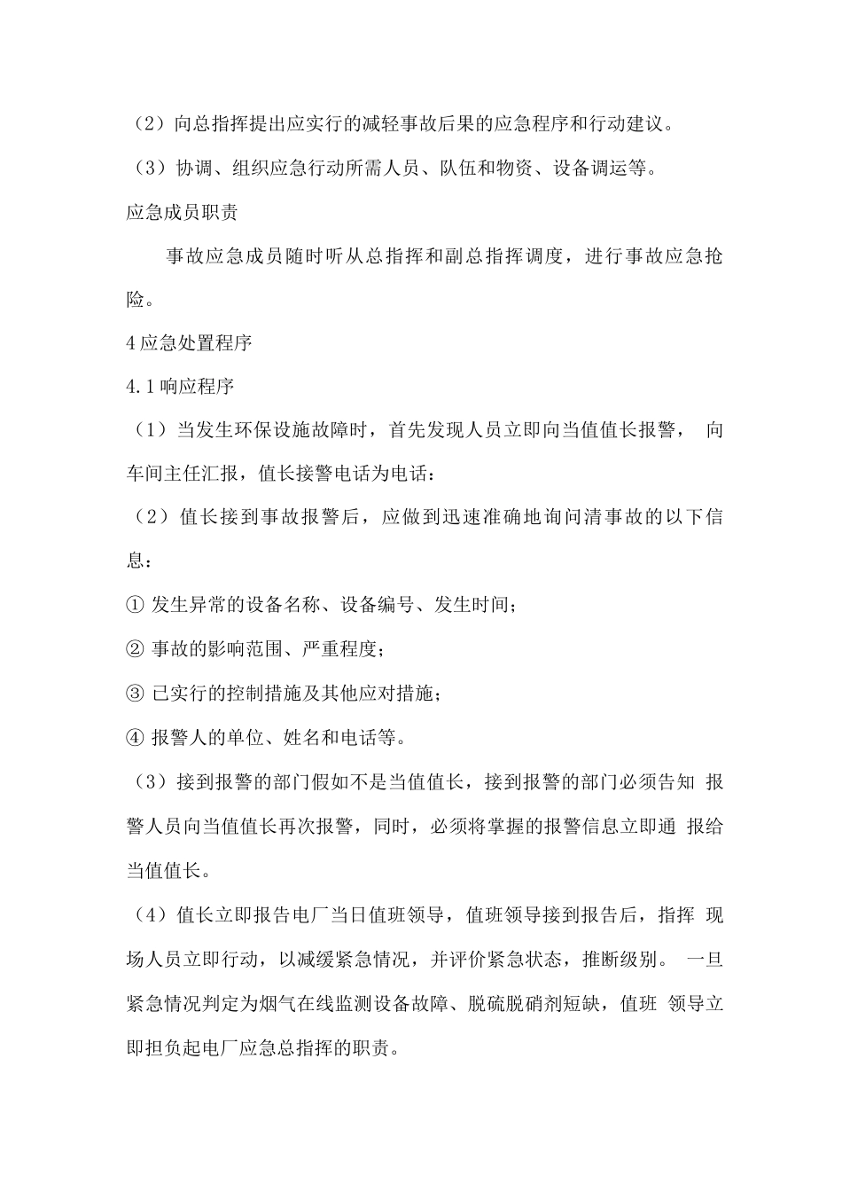 环保设施故障专项应急预案_第3页