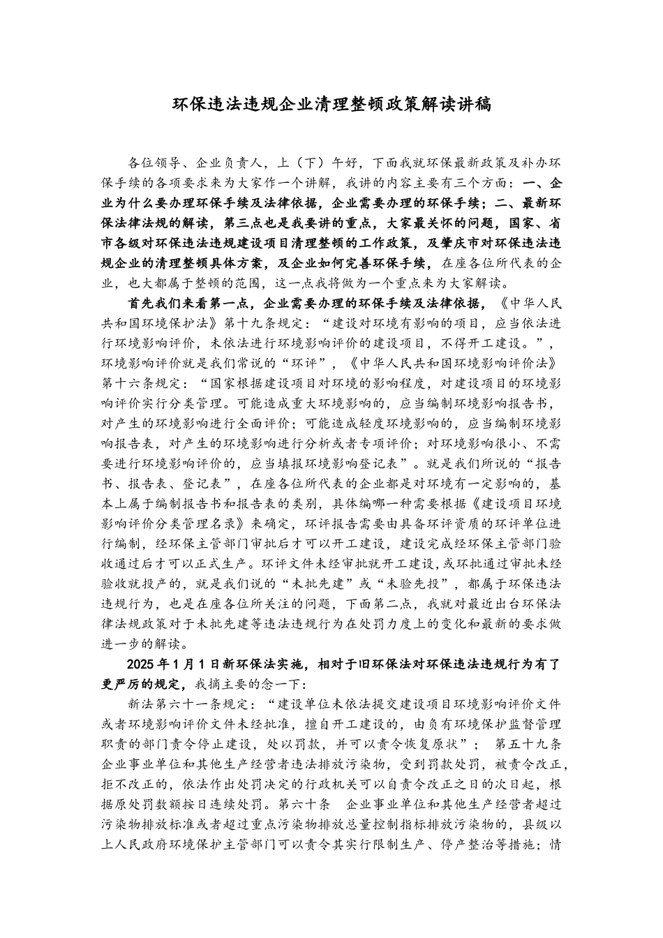 环保违法违规企业清理整顿政策解读讲义_第1页