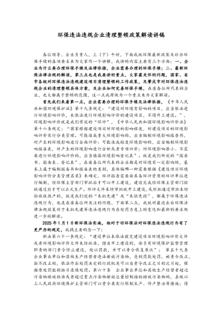 环保违法违规企业清理整顿政策解读讲义