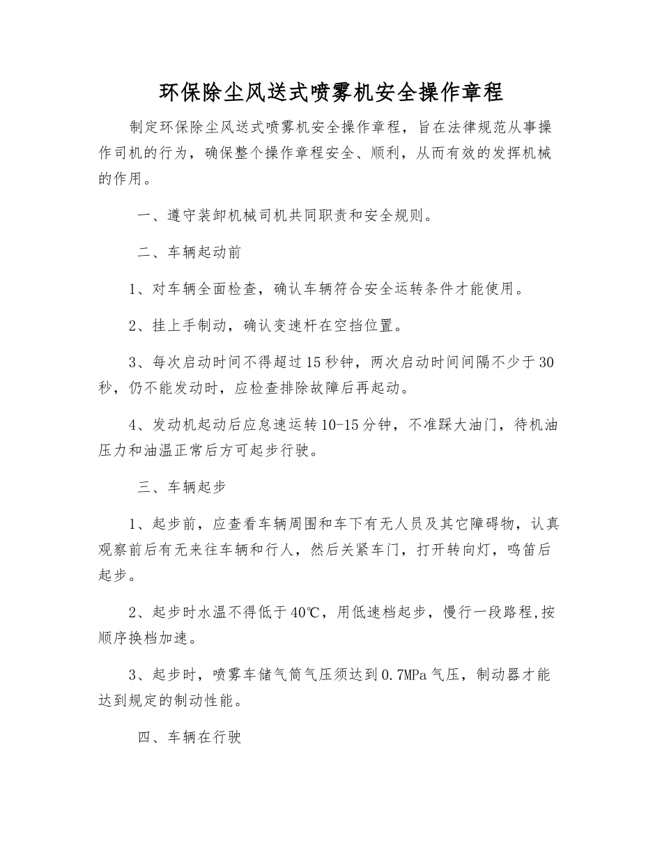 环保除尘风送式喷雾机安全操作规程_第1页