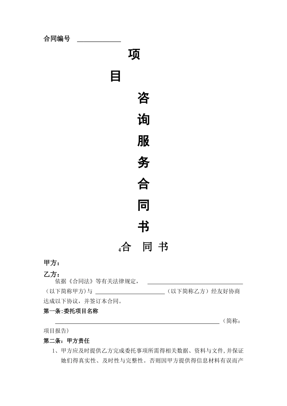 环保项目咨询合同书_第1页