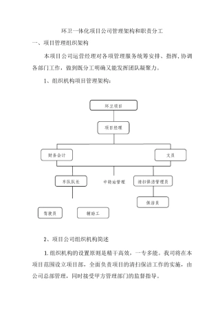 环卫一体化项目公司管理架构和职责分工