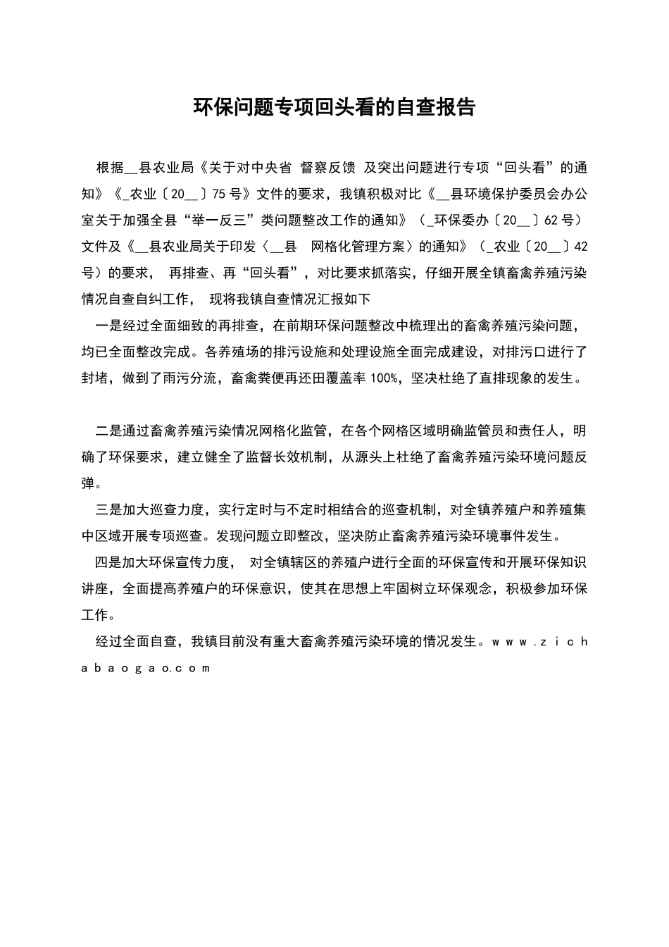 环保问题专项回头看的自查报告_第1页