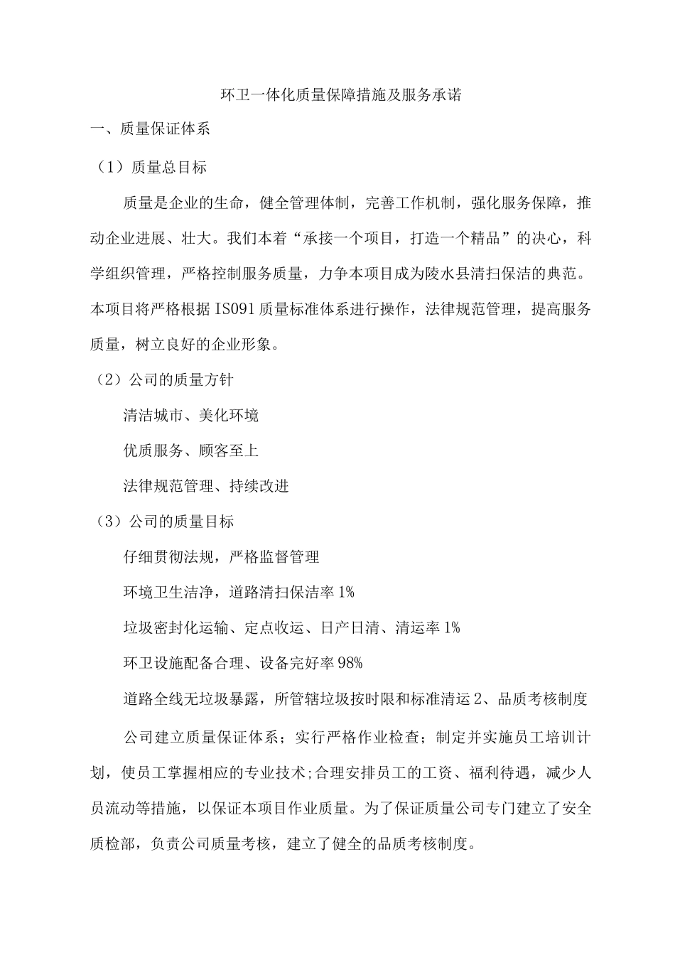 环卫一体化质量保障措施及服务承诺_第1页