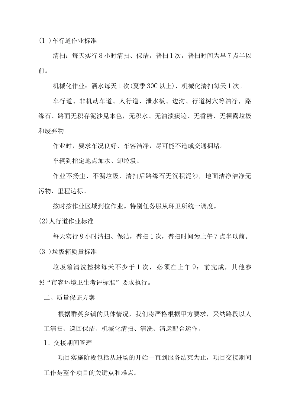 环卫一体化质量保障措施及服务承诺_第2页