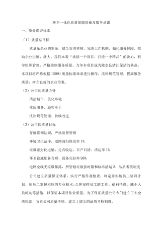 环卫一体化质量保障措施及服务承诺