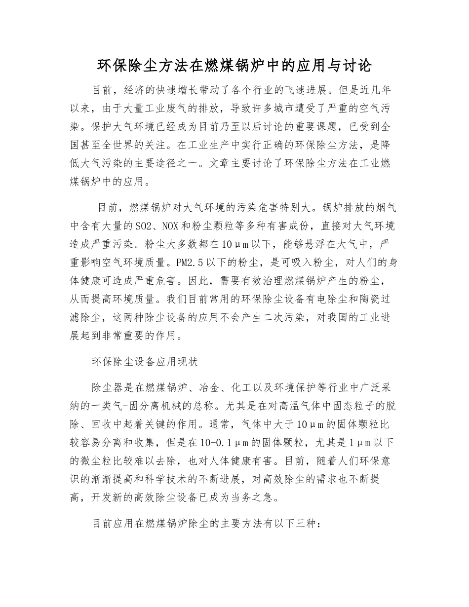 环保除尘方法在燃煤锅炉中的应用与研究_第1页