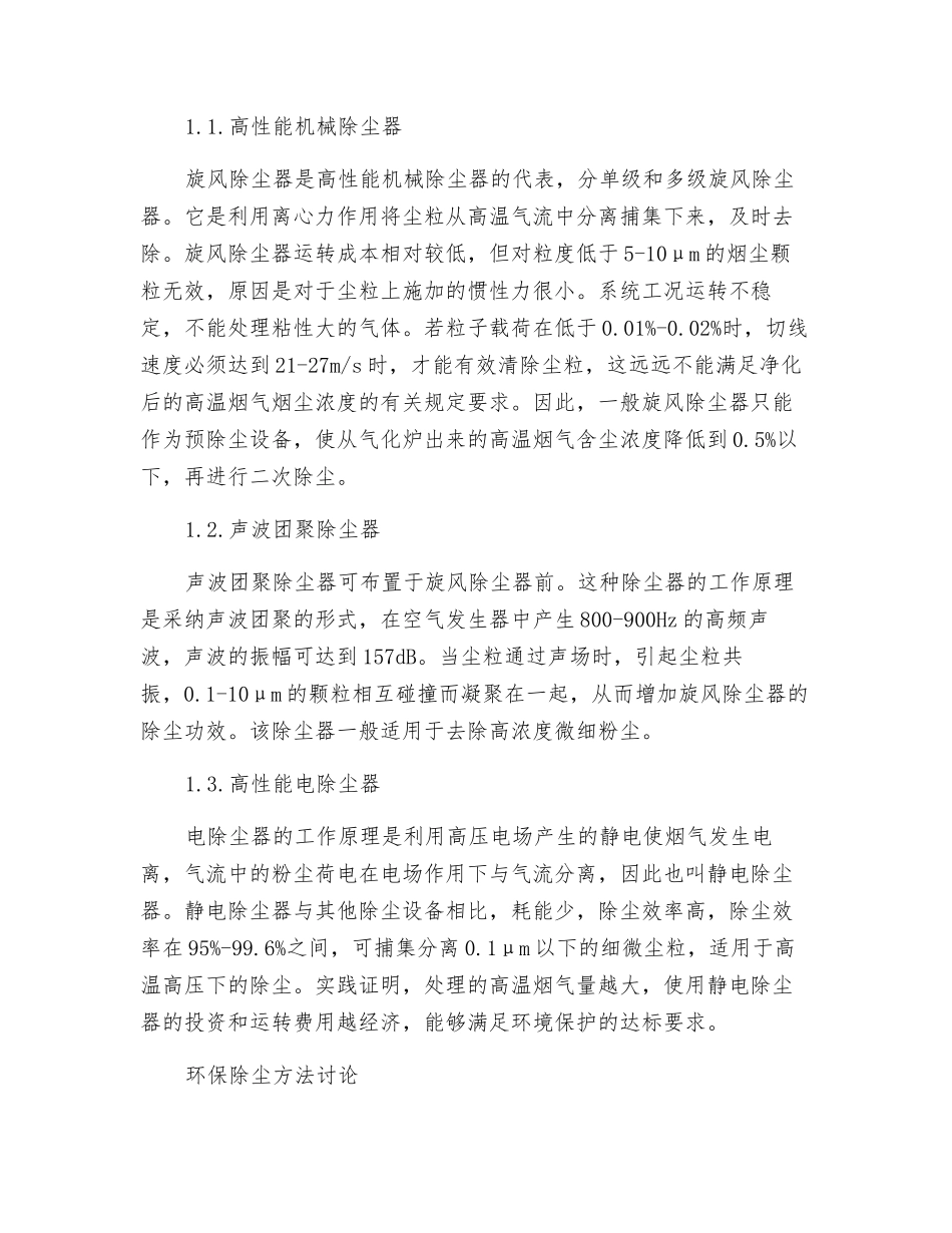 环保除尘方法在燃煤锅炉中的应用与研究_第2页