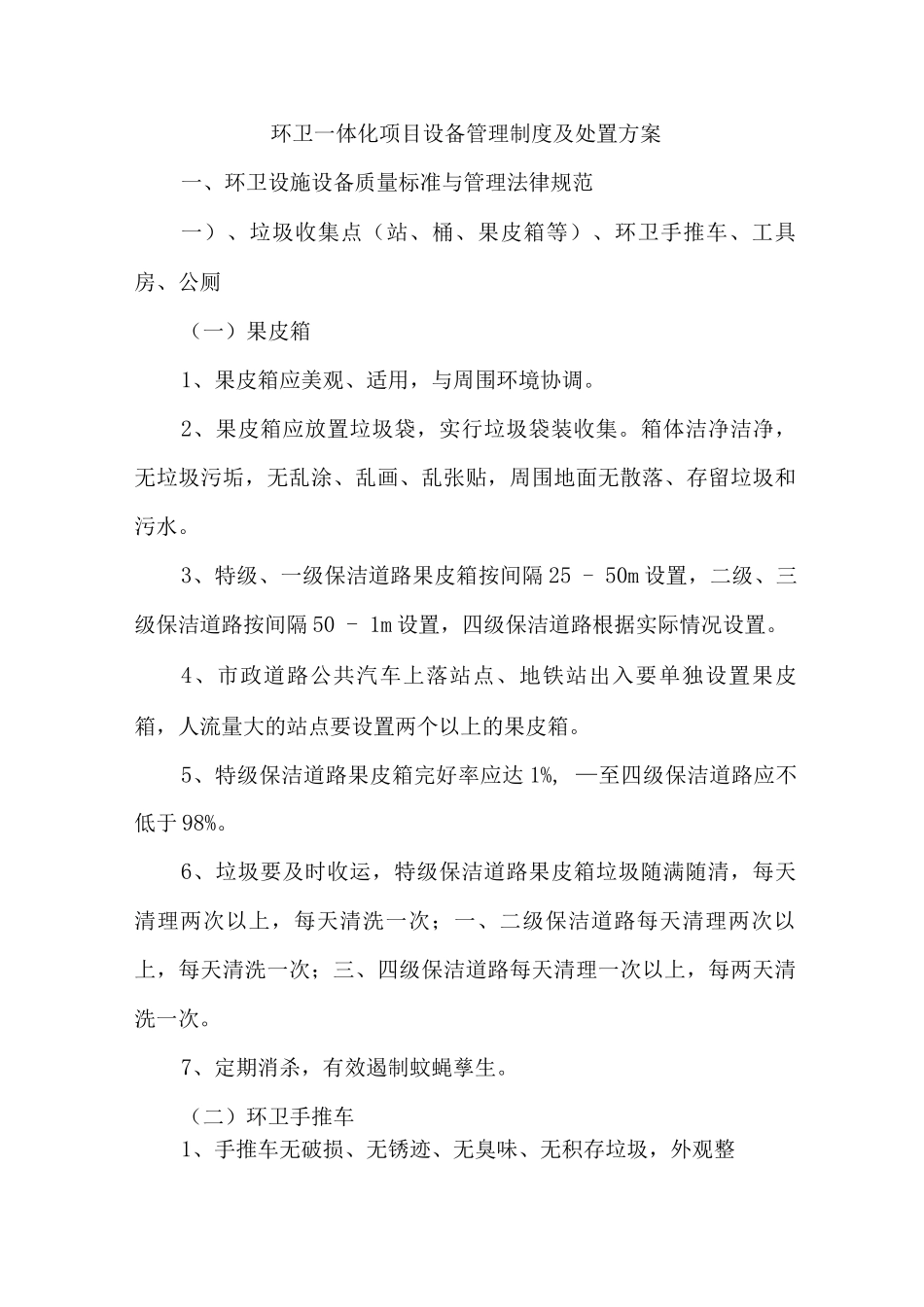 环卫一体化项目设备管理制度及处置方案_第1页
