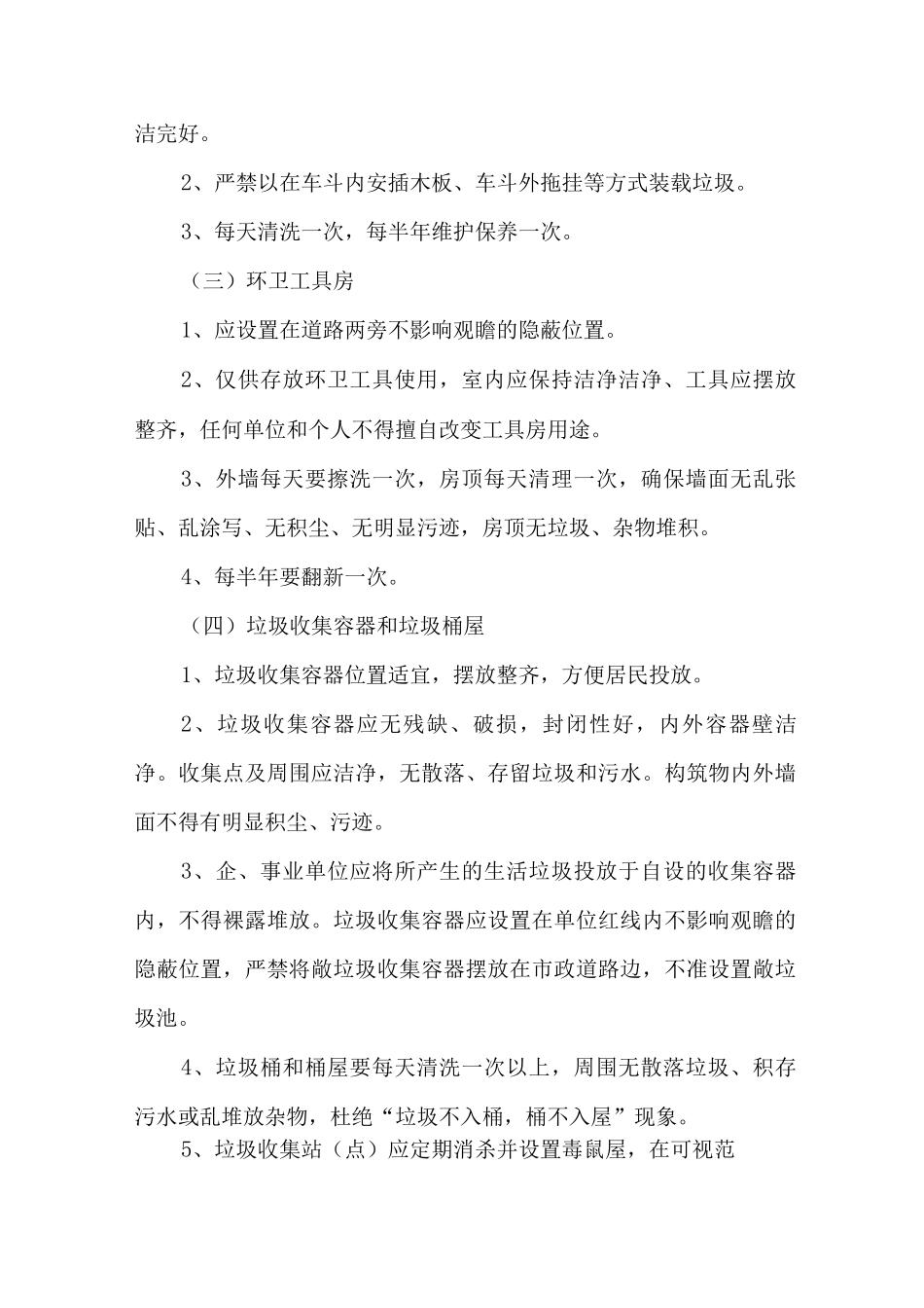 环卫一体化项目设备管理制度及处置方案_第2页