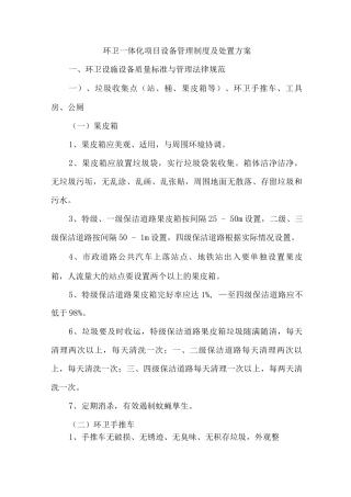 环卫一体化项目设备管理制度及处置方案