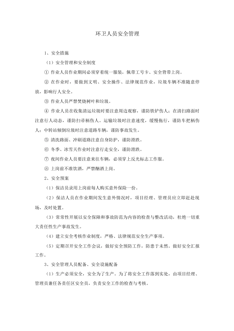 环卫人员安全管理_第1页