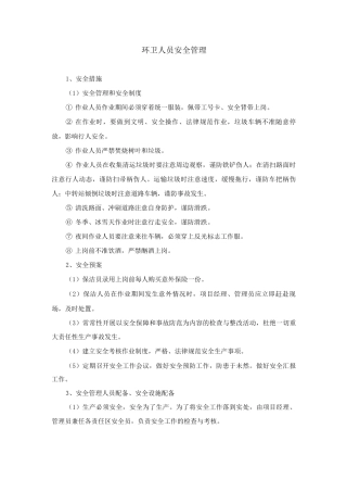 环卫人员安全管理