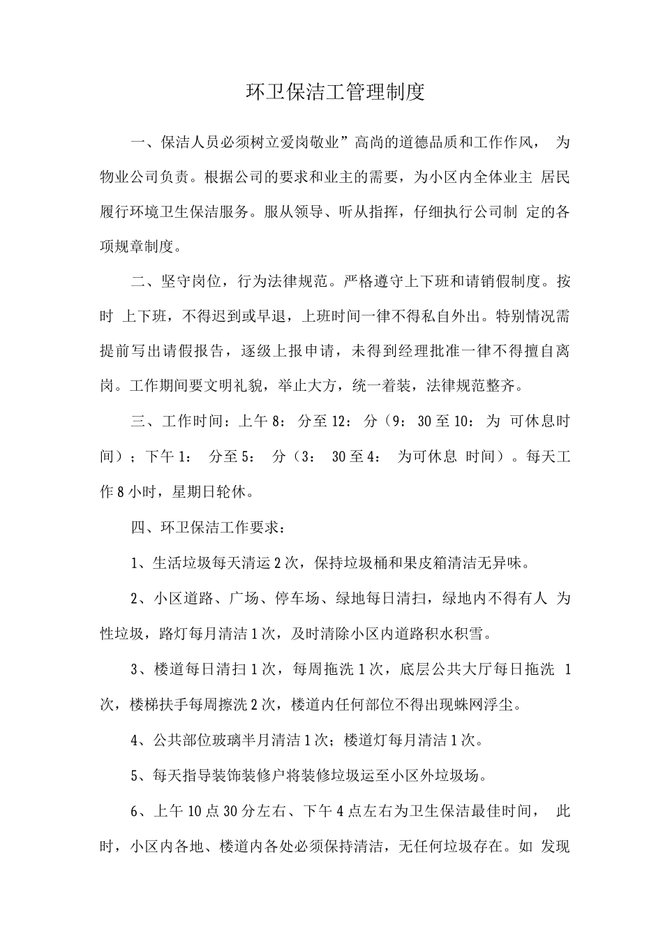 环卫保洁工管理制度_第1页